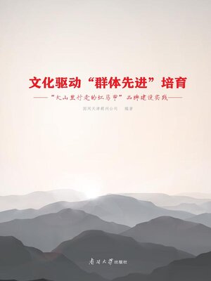 cover image of 文化驱动“群体先进”培育